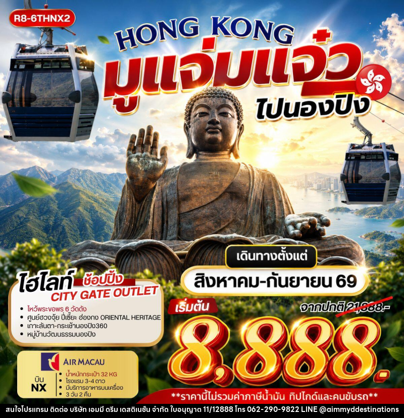 ทัวร์ฮ่องกง HONG KONG มูแจ่มแจ๋ว ไปนองปิง - บริษัท เอมมี่ ดรีม เดสติเนชั่น จำกัด