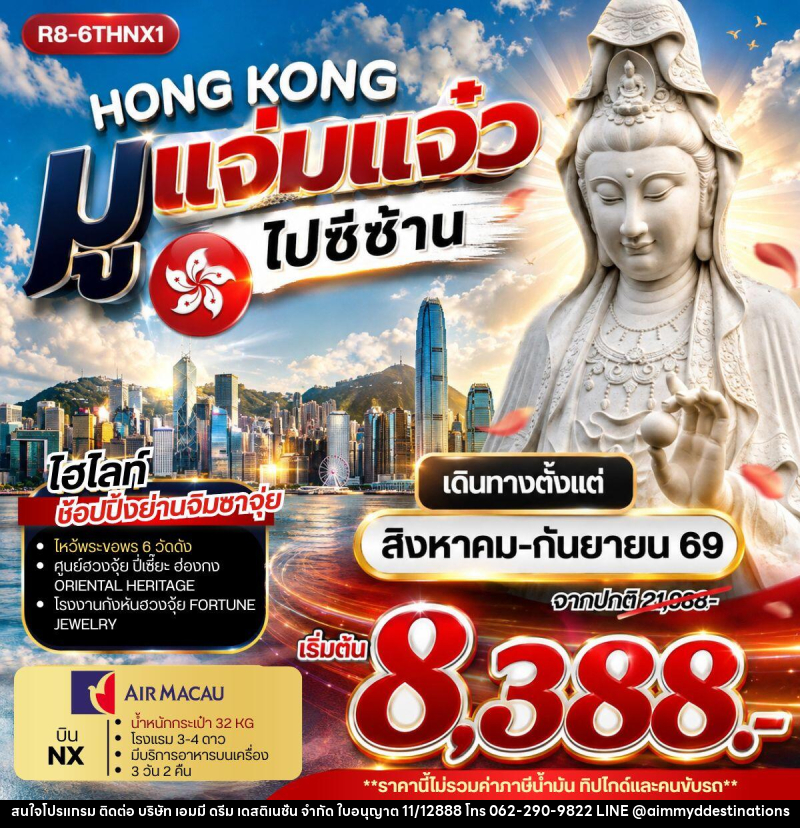 ทัวร์ฮ่องกง HONG KONG มูแจ่มแจ๋ว ไปซีซ้าน - บริษัท เอมมี่ ดรีม เดสติเนชั่น จำกัด