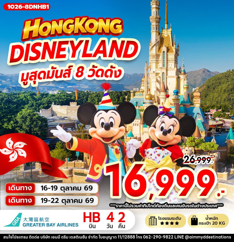 ทัวร์ฮ่องกง DISNEYLAND มูสุดมันส์ 8 วัดดัง - บริษัท เอมมี่ ดรีม เดสติเนชั่น จำกัด