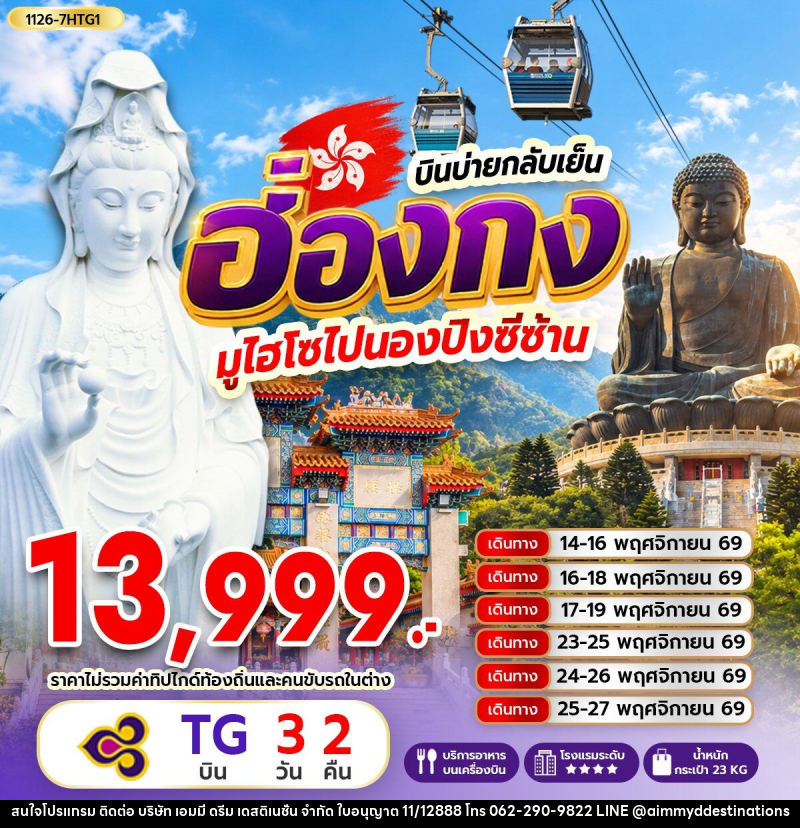 ทัวร์ฮ่องกง มูไฮโซไปนองปิงซีซ้าน *บินบ่ายกลับเย็น - บริษัท เอมมี่ ดรีม เดสติเนชั่น จำกัด