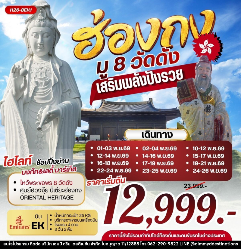 ทัวร์ฮ่องกง มู 8 วัดดัง เสริมพลังปังรวย - บริษัท เอมมี่ ดรีม เดสติเนชั่น จำกัด