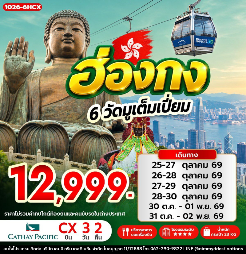 ทัวร์ฮ่องกง 6 วัดมูเต็มเปี่ยม - บริษัท เอมมี่ ดรีม เดสติเนชั่น จำกัด ทัวร์ฮ่องกง 6 วัดมูเต็มเปี่ยม - บริษัท เอมมี่ ดรีม เดสติเนชั่น จำกัด