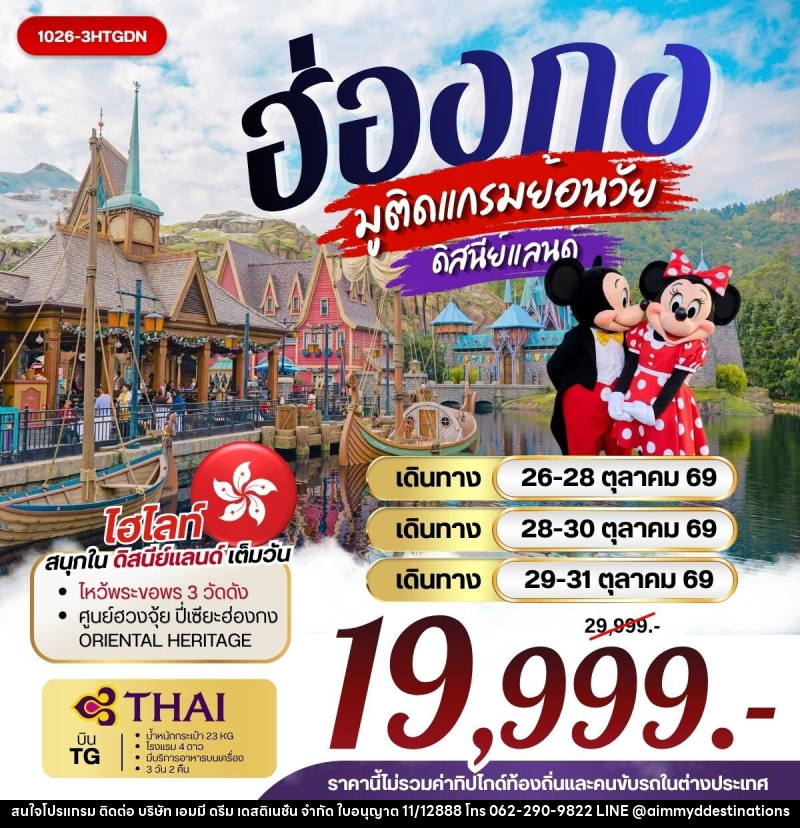 ทัวร์ฮ่องกง มูติดแกรมย้อนวัย ดิสนีย์แลนด์ - บริษัท เอมมี่ ดรีม เดสติเนชั่น จำกัด