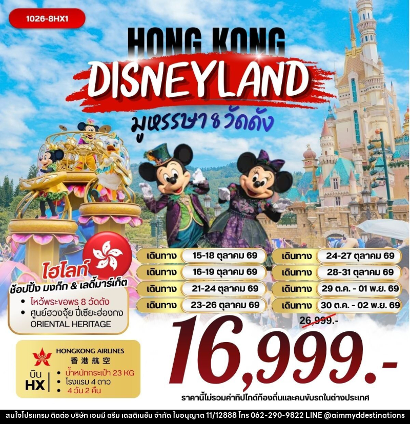 ทัวร์ฮ่องกง DISNEYLAND มูหรรษา 8 วัดดัง - บริษัท เอมมี่ ดรีม เดสติเนชั่น จำกัด
