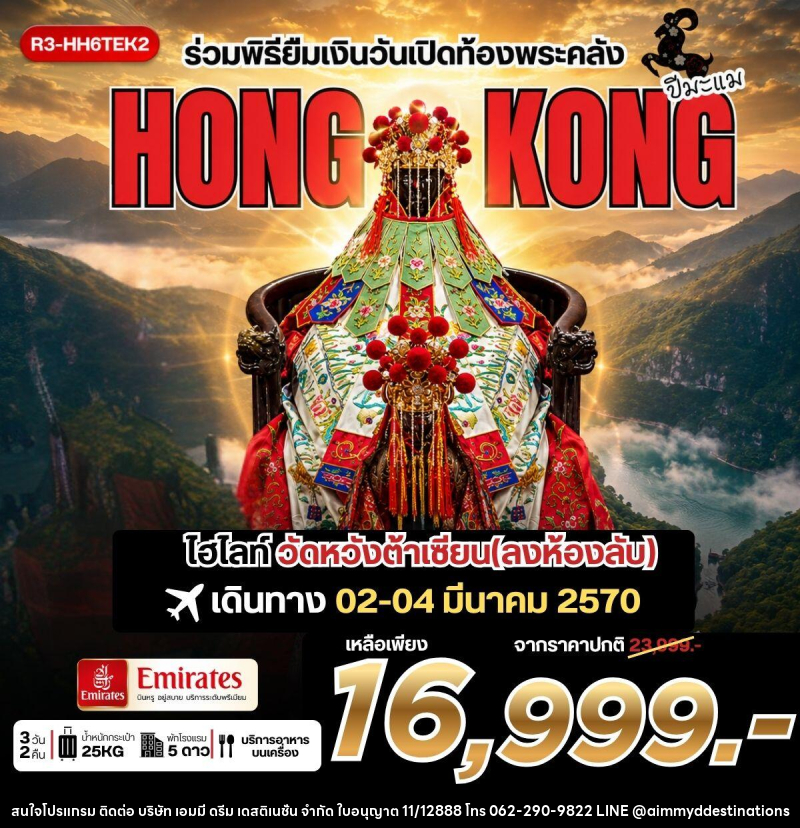 ทัวร์ฮ่องกง ร่วมพิธียืมเงินวันเปิดท้องพระคลัง HONG KONG - บริษัท เอมมี่ ดรีม เดสติเนชั่น จำกัด ทัวร์ฮ่องกง ร่วมพิธียืมเงินวันเปิดท้องพระคลัง HONG KONG - บริษัท เอมมี่ ดรีม เดสติเนชั่น จำกัด