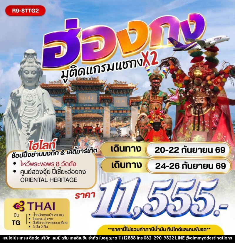 ทัวร์ฮ่องกง - ฮ่องกง มูติดแกรมแชกง X 2 - บริษัท เอมมี่ ดรีม เดสติเนชั่น จำกัด