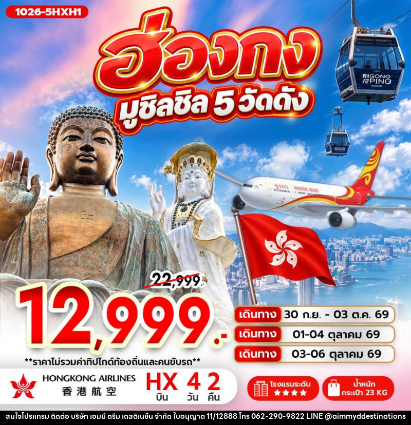 ทัวร์ฮ่องกง ฮ่องกง มูชิลชิล 5 วัดดัง - บริษัท เอมมี่ ดรีม เดสติเนชั่น จำกัด