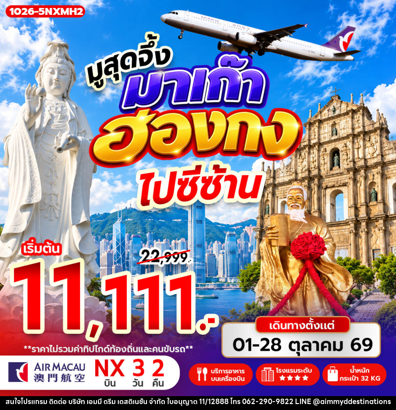 ทัวร์มาเก๊า-ฮ่องกง มูสุดจึ้ง มาเก๊า ฮ่องกง ไปซีซ้าน - บริษัท เอมมี่ ดรีม เดสติเนชั่น จำกัด