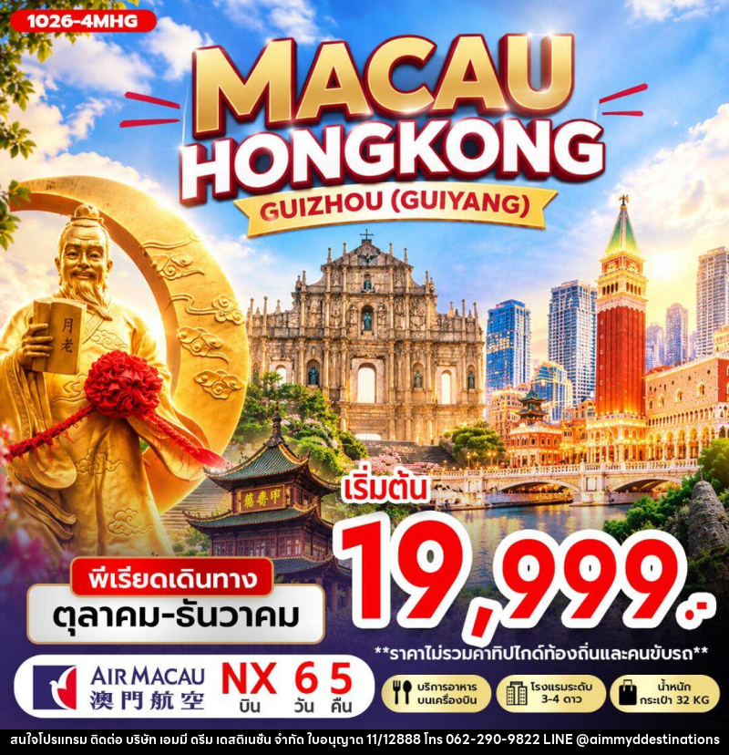 ทัวร์มาเก๊า-ฮ่องกง-กุ้ยโจว-กุ้ยหยาง MACAU HONG KONG GUIZHOU (GUIYANG) - บริษัท เอมมี่ ดรีม เดสติเนชั่น จำกัด