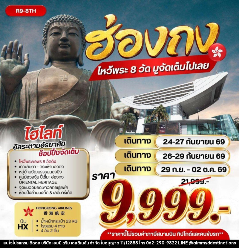 ทัวร์ฮ่องกง ฮ่องกง ไหว้พระ 8 วัด มูจัดเต็มไปเลย - บริษัท เอมมี่ ดรีม เดสติเนชั่น จำกัด