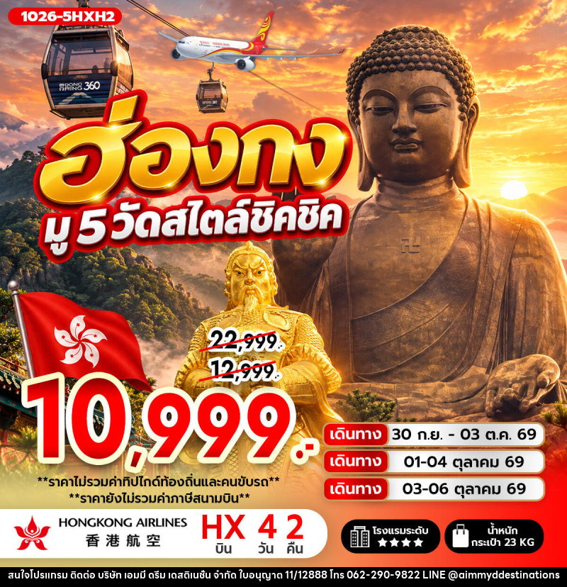 ทัวร์ฮ่องกง ฮ่องกง มู 5 วัดสไตล์ชิคชิค **ไม่รวมภาษีสนามบิน 1,000 บาท** - บริษัท เอมมี่ ดรีม เดสติเนชั่น จำกัด