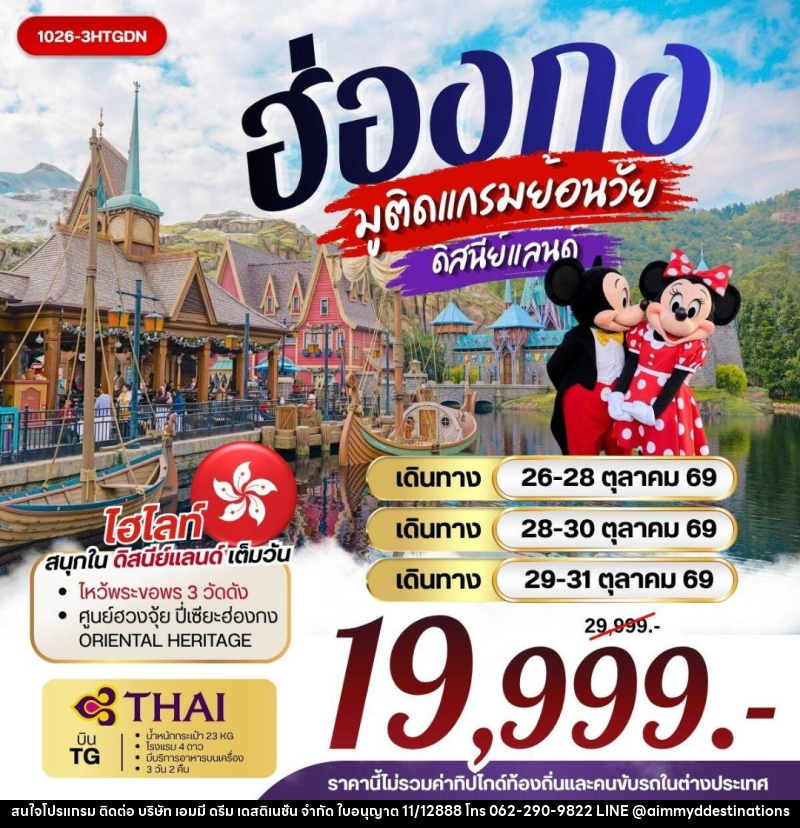 ทัวร์ฮ่องกง ฮ่องกง มูติดแกรมย้อนวัย ดิสนีย์แลนด์ - บริษัท เอมมี่ ดรีม เดสติเนชั่น จำกัด