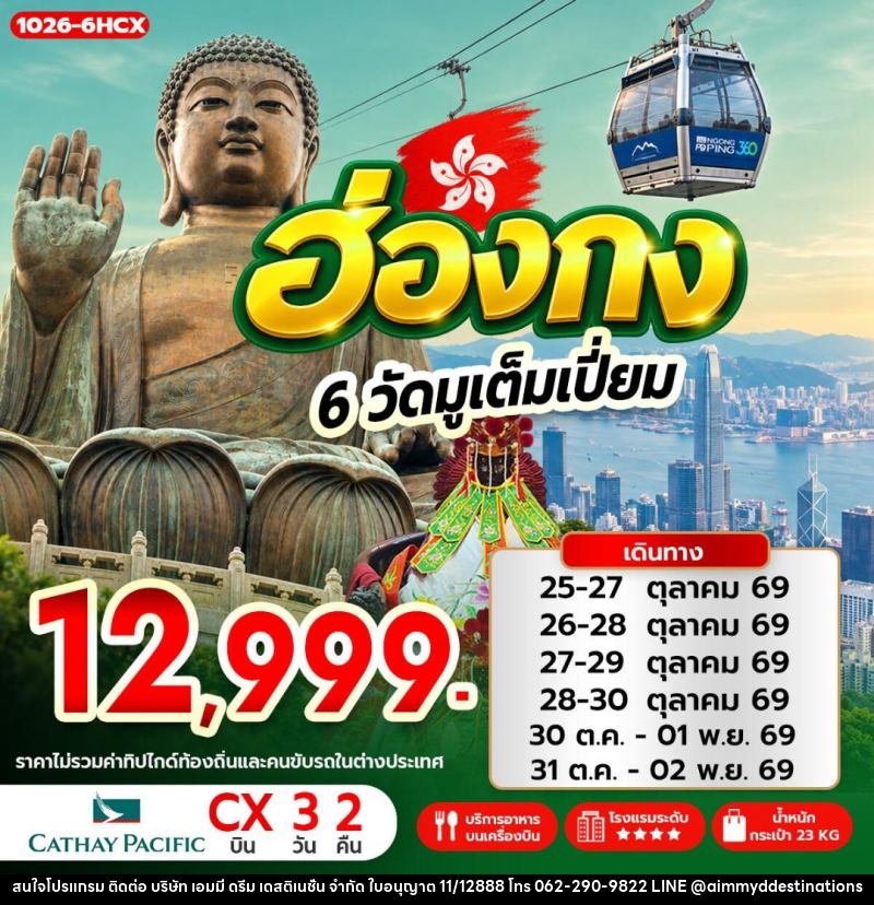 ทัวร์ฮ่องกง ฮ่องกง 6 วัดมูเต็มเปี่ยม - บริษัท เอมมี่ ดรีม เดสติเนชั่น จำกัด
