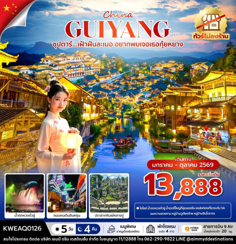 ทัวร์จีน China GUIYANG ซุปตาร์...เฝ้าฝันละเมอ อยากพบเจอเธอกุ้ยหยาง - บริษัท เอมมี่ ดรีม เดสติเนชั่น จำกัด
