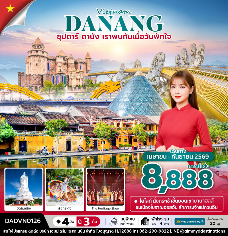 ทัวร์เวียดนาม Vietnam DANANG ซุปตาร์...ดานัง เราพบกันเมื่อวันพักใจ - บริษัท เอมมี่ ดรีม เดสติเนชั่น จำกัด