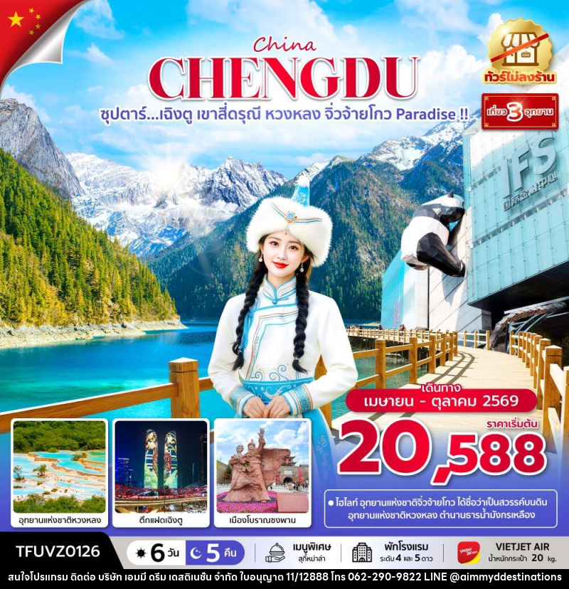 ทัวร์จีน China CHENGDU ซุปตาร์...เฉิงตู เขาสี่ดรุณี หวงหลง จิ่วจ้ายโกว Paradise !! - บริษัท เอมมี่ ดรีม เดสติเนชั่น จำกัด ทัวร์จีน China CHENGDU ซุปตาร์...เฉิงตู เขาสี่ดรุณี หวงหลง จิ่วจ้ายโกว Paradise !! - บริษัท เอมมี่ ดรีม เดสติเนชั่น จำกัด