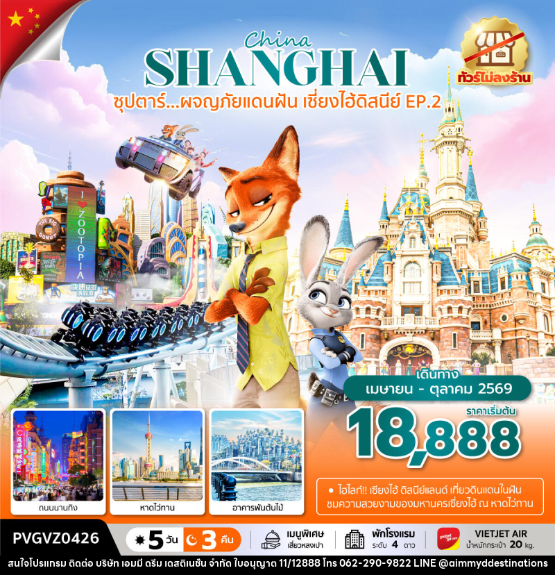 ทัวร์จีน China SHANGHAI ซุปตาร์...ผจญภัยแดนฝัน เซี่ยงไฮ้ดิสนีย์ EP.2 - บริษัท เอมมี่ ดรีม เดสติเนชั่น จำกัด