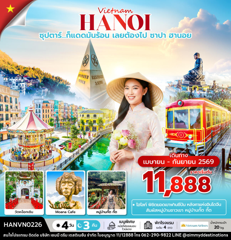 ทัวร์เวียดนาม Vietnam HANOI ซุปตาร์...ก็แดดมันร้อน เลยต้องไป ซาปา ฮานอย - บริษัท เอมมี่ ดรีม เดสติเนชั่น จำกัด