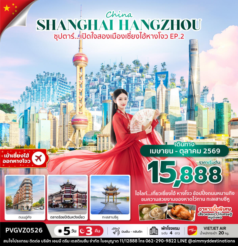 ทัวร์จีน China SHANGHAI HANGZHOU ซุปตาร์...เปิดใจสองเมืองเซี่ยงไฮ้ หางโจว EP.2 - บริษัท เอมมี่ ดรีม เดสติเนชั่น จำกัด