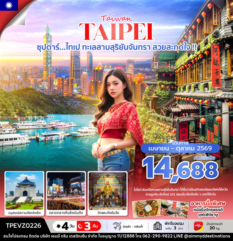 ทัวร์ไต้หวัน  Taiwan TAIPEI ซุปตาร์...ไทเป ทะเลสาบสุริยันจันทรา สวยสะกดใจ !! - บริษัท เอมมี่ ดรีม เดสติเนชั่น จำกัด
