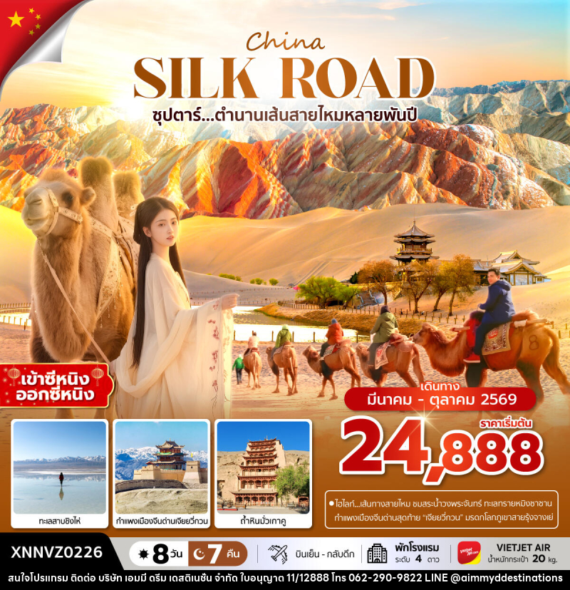 ทัวร์จีน China SILK ROAD ซุปตาร์...ตำนานเส้นทางสายไหมหลายพันปี - บริษัท เอมมี่ ดรีม เดสติเนชั่น จำกัด