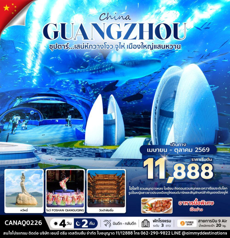 ทัวร์จีน China GUANGZHOU ซุปตาร์...มณฑลกวางโจว เสน่ห์มหานครจีนใต้ - บริษัท เอมมี่ ดรีม เดสติเนชั่น จำกัด
