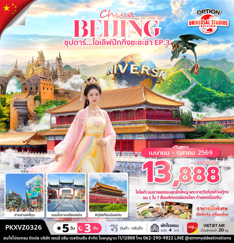 ทัวร์จีน China BEIJING ซุปตาร์...ไอเลิฟปักกิ่งชะชะช่า EP.3 - บริษัท เอมมี่ ดรีม เดสติเนชั่น จำกัด ทัวร์จีน China BEIJING ซุปตาร์...ไอเลิฟปักกิ่งชะชะช่า EP.3 - บริษัท เอมมี่ ดรีม เดสติเนชั่น จำกัด