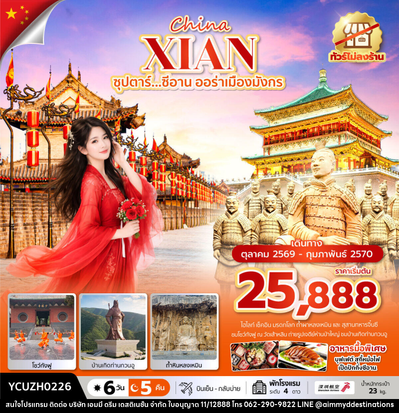 ทัวร์จีน China XIAN ซุปตาร์...ซีอาน ออร่าเมืองมังกร - บริษัท เอมมี่ ดรีม เดสติเนชั่น จำกัด