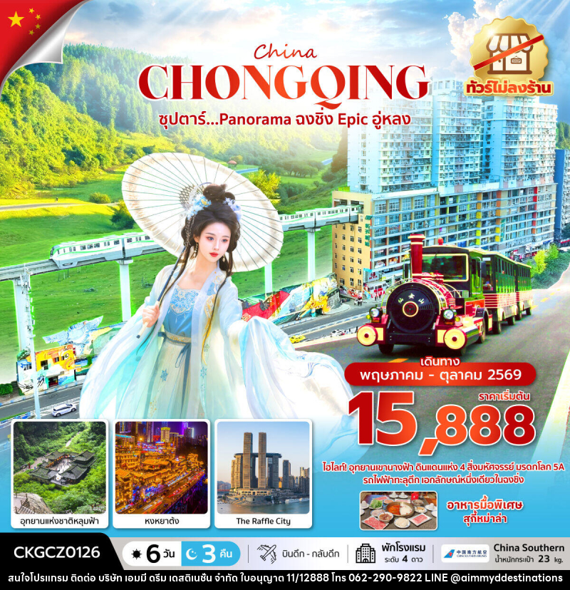ทัวร์จีน China CHONGQING ซุปตาร์...Panorama ฉงชิ่ง Epic อู่หลง - บริษัท เอมมี่ ดรีม เดสติเนชั่น จำกัด