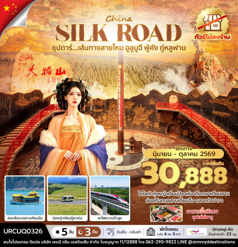 ทัวร์จีน CHINA SILK ROAD ซุปตาร์...เส้นทางสายไหม อูลูมูฉี ฟู่คัง ถู่หลูฟาน No Shopping - บริษัท เอมมี่ ดรีม เดสติเนชั่น จำกัด