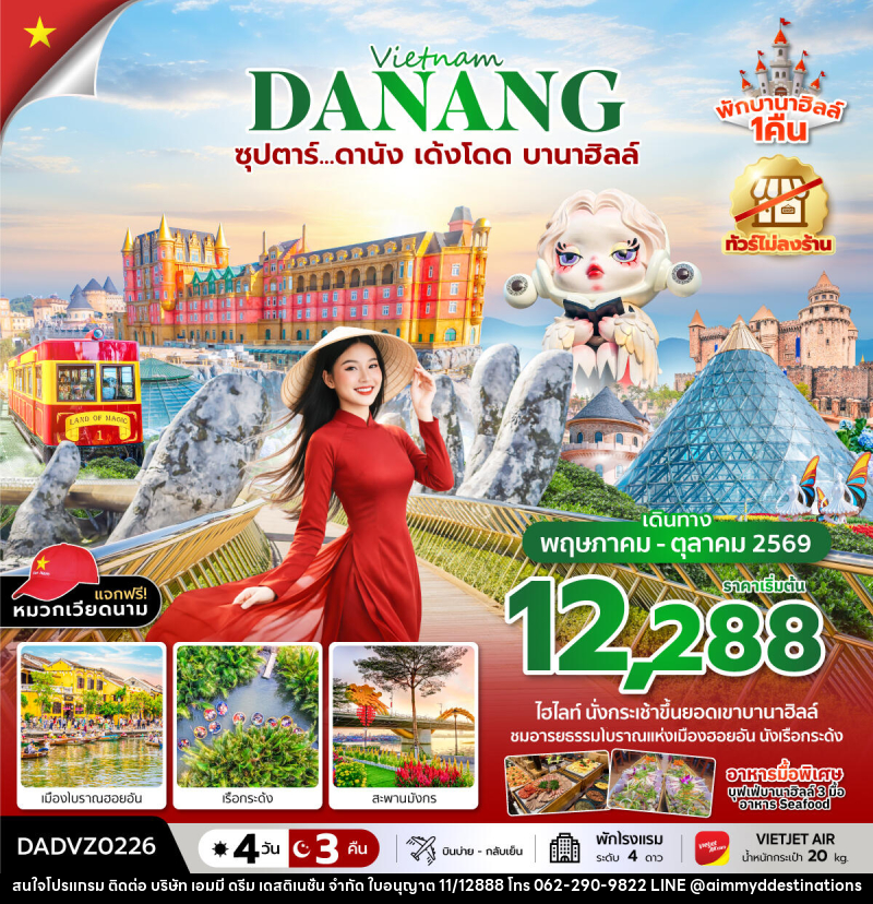 ทัวร์เวียดนาม Vietnam DANANG ซุปตาร์...ดานัง เด้งโดด บานาฮิลล์ - บริษัท เอมมี่ ดรีม เดสติเนชั่น จำกัด