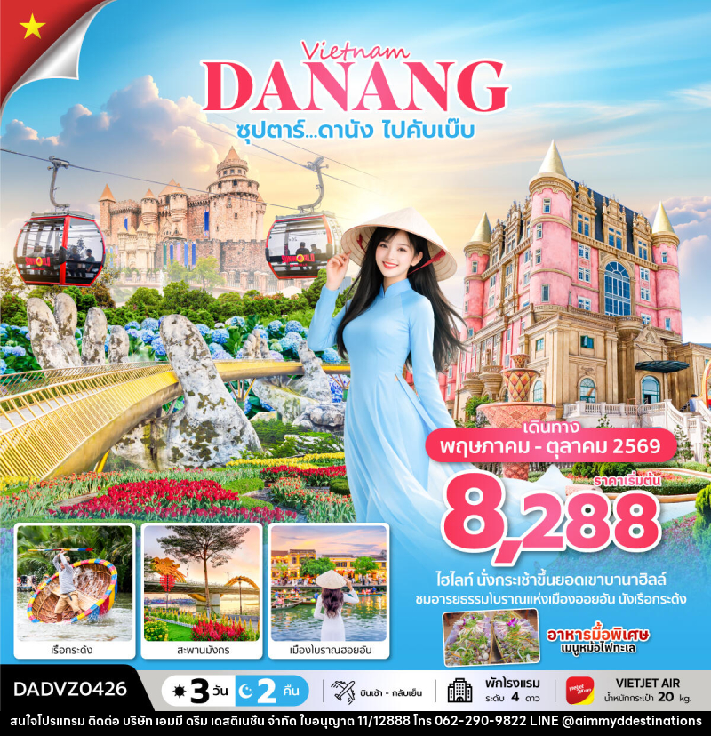 ทัวร์เวียดนาม Vietnam DANANG ซุปตาร์...ดานัง ไปคับเบ๊บ - บริษัท เอมมี่ ดรีม เดสติเนชั่น จำกัด ทัวร์เวียดนาม Vietnam DANANG ซุปตาร์...ดานัง ไปคับเบ๊บ - บริษัท เอมมี่ ดรีม เดสติเนชั่น จำกัด