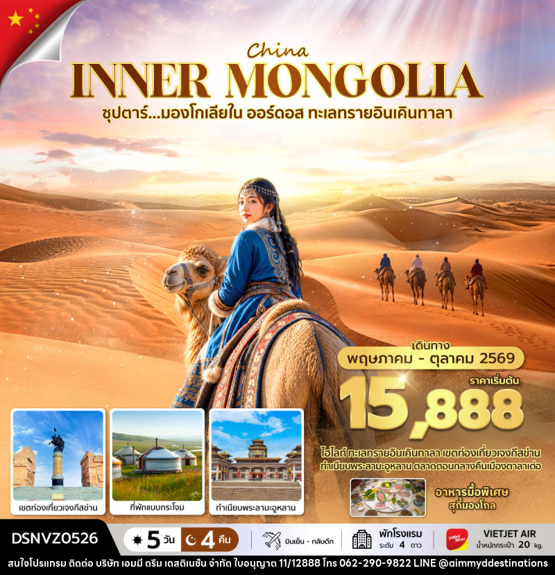 ทัวร์มองโกเลีย ซุปตาร์...มองโกเลียใน ออร์ดอส ทะเลทรายอินเคินทาลา - บริษัท เอมมี่ ดรีม เดสติเนชั่น จำกัด