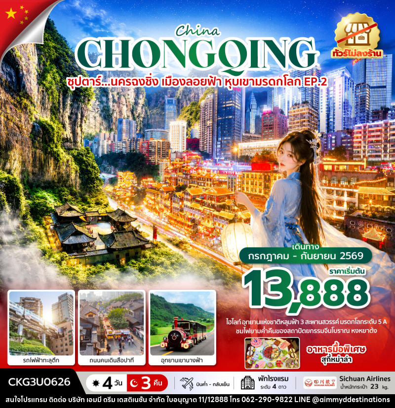 ทัวร์จีน China CHONGQING ซุปตาร์...นครฉงชิ่ง เมืองลอยฟ้า หุบเขามรดกโลก EP.2 - บริษัท เอมมี่ ดรีม เดสติเนชั่น จำกัด