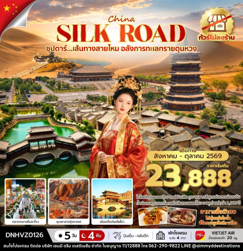 ทัวร์จีน China Silk Road ซุปตาร์...เส้นทางสายไหม อลังการทะเลทรายตุนหวง - บริษัท เอมมี่ ดรีม เดสติเนชั่น จำกัด