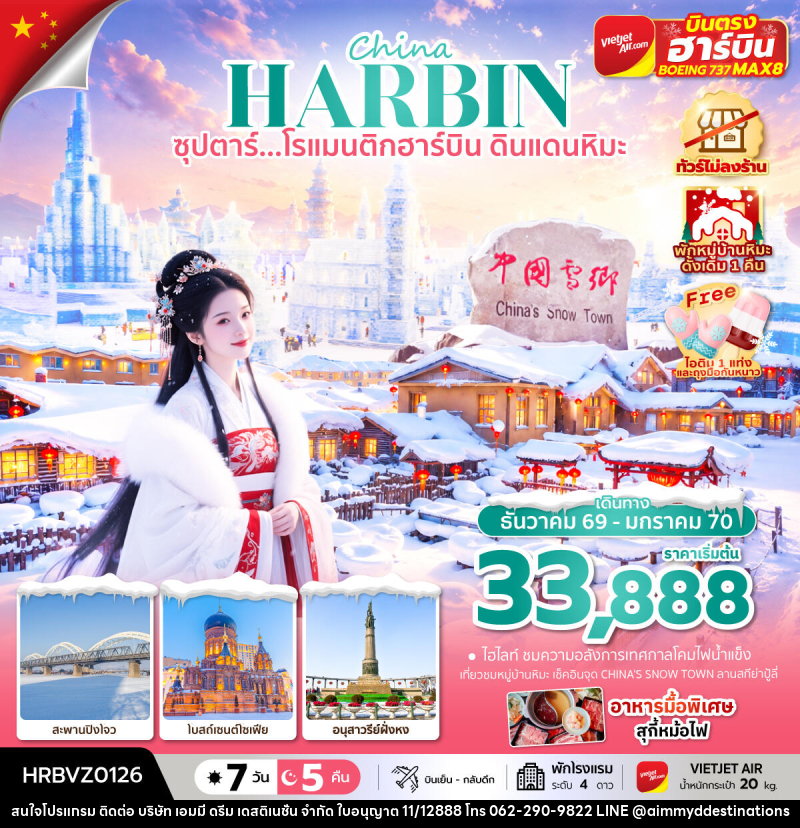 ทัวร์จีน China HARBIN ซุปตาร์...โรแมนติกฮาร์บิน ดินแดนหิมะ - บริษัท เอมมี่ ดรีม เดสติเนชั่น จำกัด