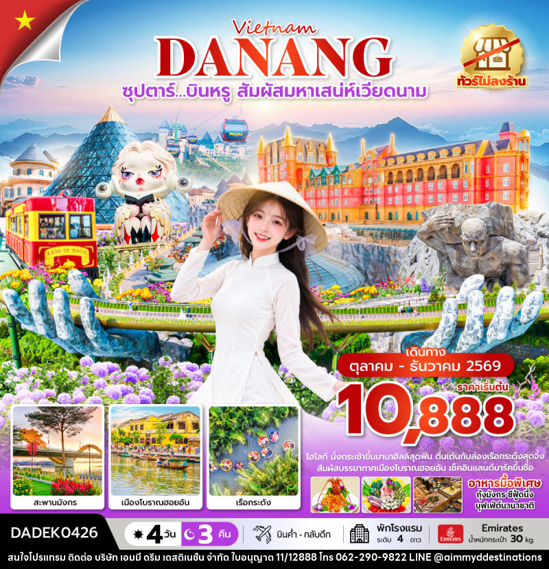ทัวร์เวียดนาม ซุปตาร์…บินหรู สัมผัสมหาเสน่ห์เวียดนาม - บริษัท เอมมี่ ดรีม เดสติเนชั่น จำกัด