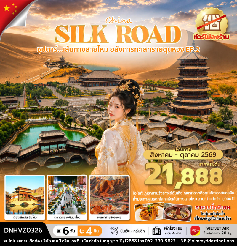 ทัวร์จีน ซุปตาร์...เส้นทางสายไหม อลังการทะเลทรายตุนหวง EP.2 - บริษัท เอมมี่ ดรีม เดสติเนชั่น จำกัด