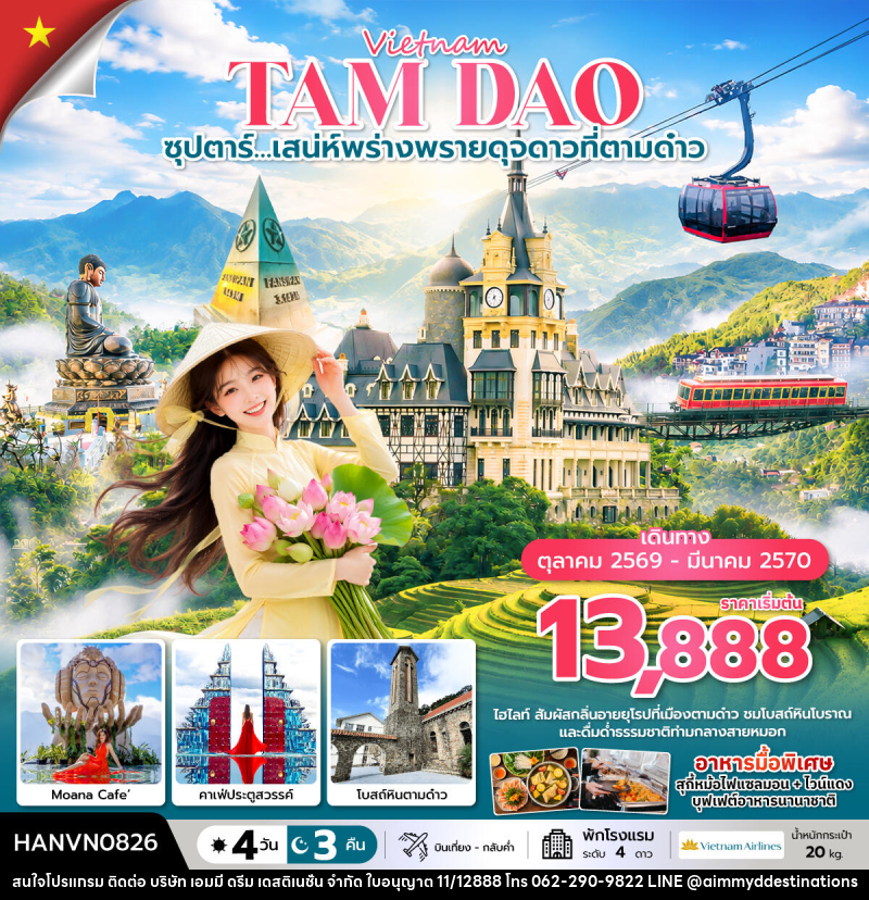 ทัวร์เวียดนาม ซุปตาร์…เสน่ห์พร่างพรายดุจดาวที่ตามด๋าว - บริษัท เอมมี่ ดรีม เดสติเนชั่น จำกัด