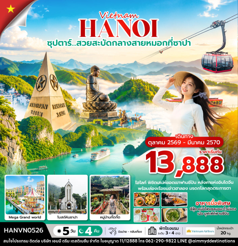 ทัวร์เวียดนาม ซุปตาร์…ล่าหมอกกอดหนาวที่ซาปา - บริษัท เอมมี่ ดรีม เดสติเนชั่น จำกัด