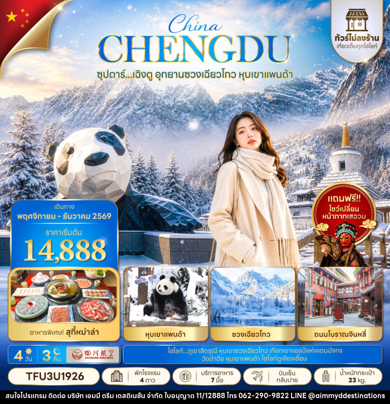 ทัวร์จีน ซุปตาร์...เฉิงตู อุทยานซวงเฉียวโกว หุบเขาแพนด้า No Shopping - บริษัท เอมมี่ ดรีม เดสติเนชั่น จำกัด ทัวร์จีน ซุปตาร์...เฉิงตู อุทยานซวงเฉียวโกว หุบเขาแพนด้า No Shopping - บริษัท เอมมี่ ดรีม เดสติเนชั่น จำกัด