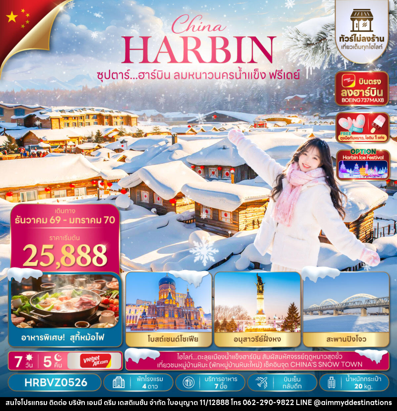 ทัวร์จีน ซุปตาร์...ฮาร์บิน ลมหนาวนครน้ำแข็งฟรีเดย์ - บริษัท เอมมี่ ดรีม เดสติเนชั่น จำกัด