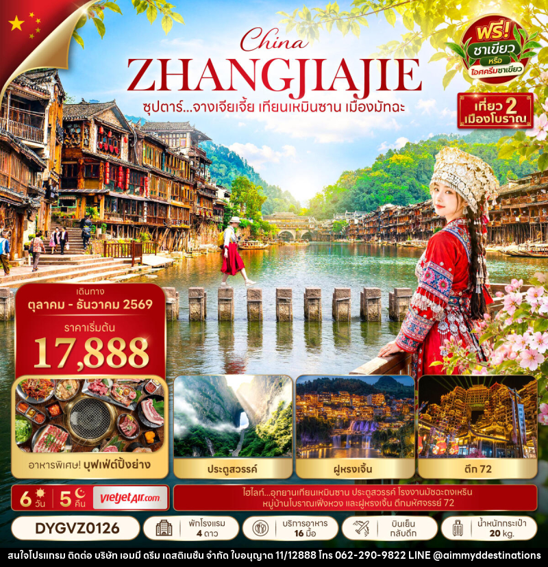 ทัวร์จีน ซุปตาร์...จางเจียเจี้ย เทียนเหมินซาน เมืองมัทฉะ - บริษัท เอมมี่ ดรีม เดสติเนชั่น จำกัด