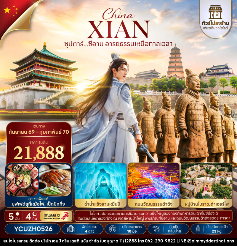 ทัวร์จีน ซุปตาร์...ซีอาน อารยธรรมเหนือกาลเวลา - บริษัท เอมมี่ ดรีม เดสติเนชั่น จำกัด