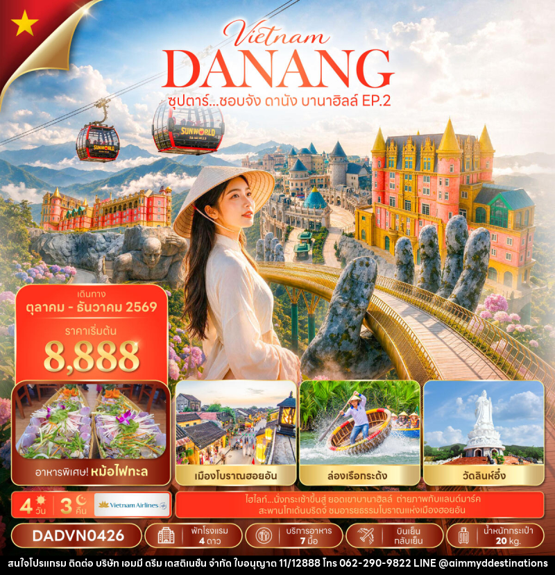 ทัวร์เวียดนาม ซุปตาร์...ชอบจัง ดานัง บานาฮิลล์ EP.2 - บริษัท เอมมี่ ดรีม เดสติเนชั่น จำกัด