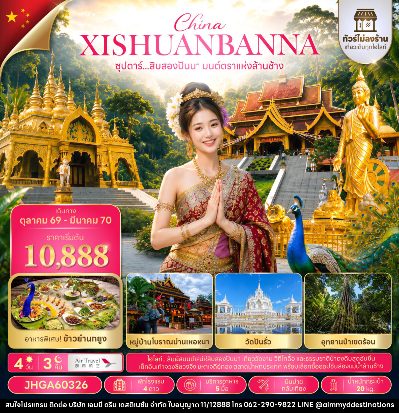 ทัวร์จีน ซุปตาร์...สิบสองปันนา มนต์ตราแห่งล้านช้าง - บริษัท เอมมี่ ดรีม เดสติเนชั่น จำกัด