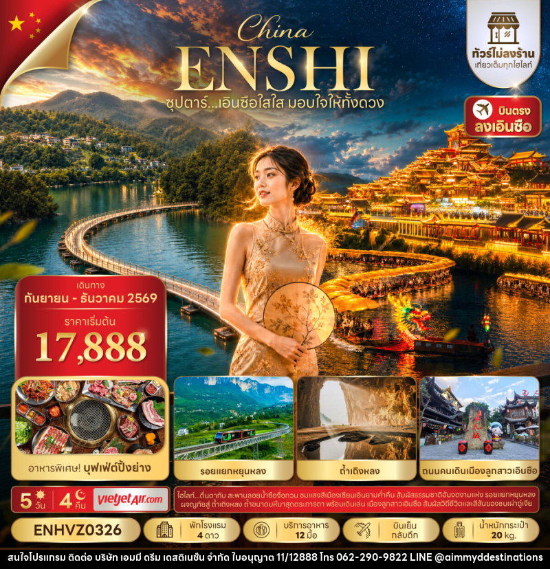 ทัวร์จีน ซุปตาร์...เอินซือใสใส มอบใจให้ทั้งดวง No Shopping - บริษัท เอมมี่ ดรีม เดสติเนชั่น จำกัด