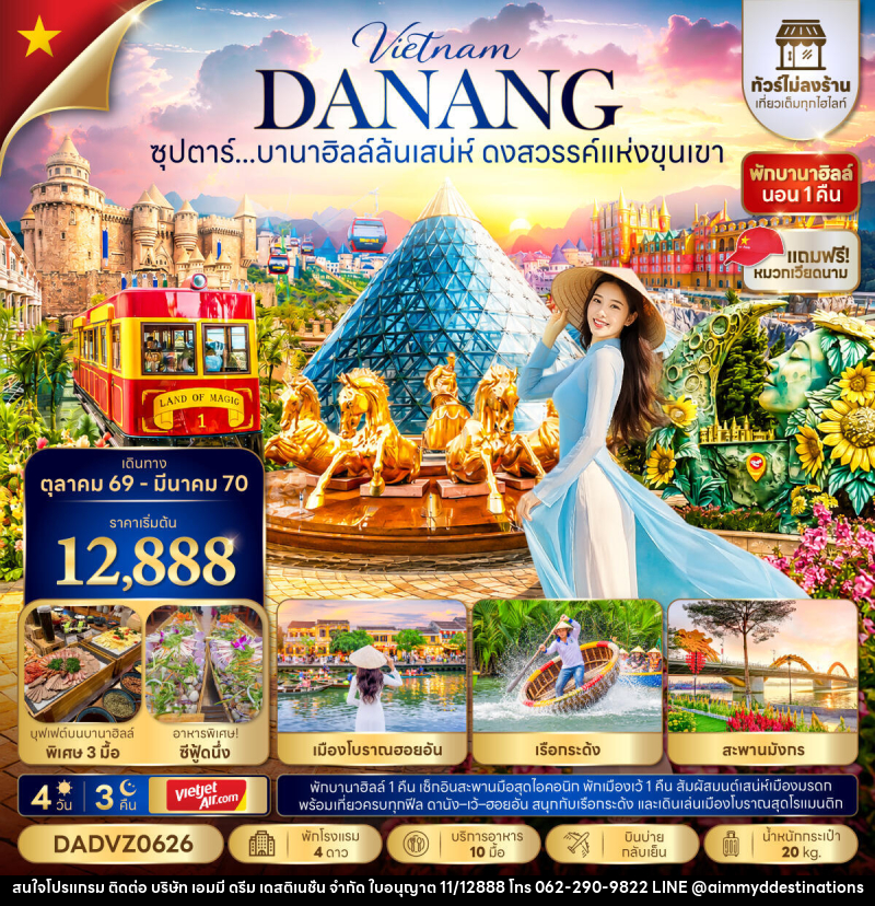ทัวร์เวียดนาม ซุปตาร์...บานาฮิลล์ล้นเสน่ห์ ดงสวรรค์แห่งขุนเขา No Shopping - บริษัท เอมมี่ ดรีม เดสติเนชั่น จำกัด ทัวร์เวียดนาม ซุปตาร์...บานาฮิลล์ล้นเสน่ห์ ดงสวรรค์แห่งขุนเขา No Shopping - บริษัท เอมมี่ ดรีม เดสติเนชั่น จำกัด