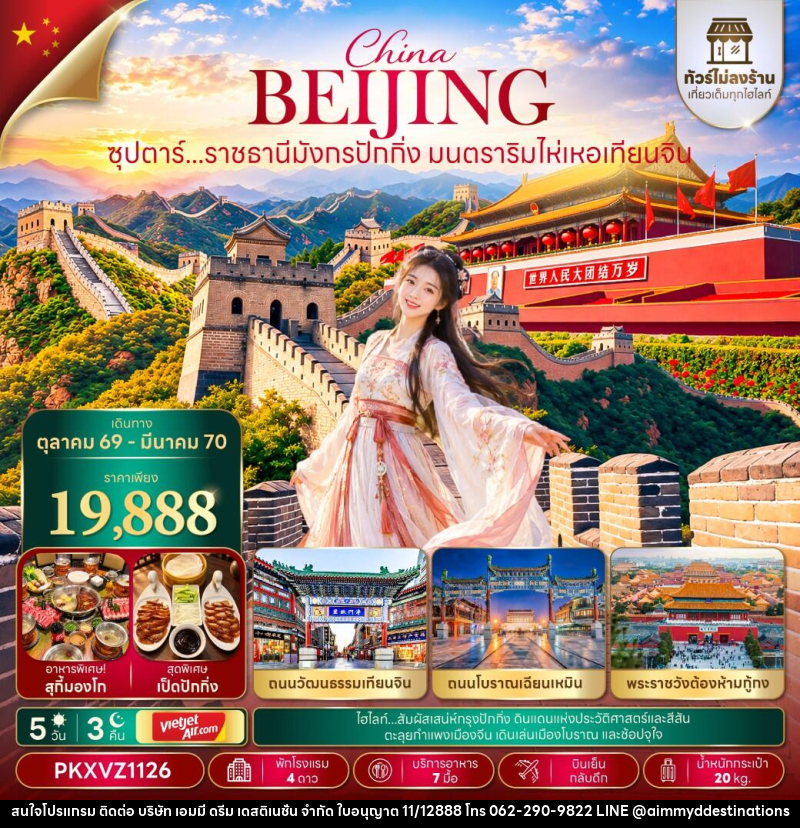 ทัวร์จีน ซุปตาร์...ราชธานีมังกรปักกิ่ง มนตราริมไห่เหอเทียนจิน - บริษัท เอมมี่ ดรีม เดสติเนชั่น จำกัด