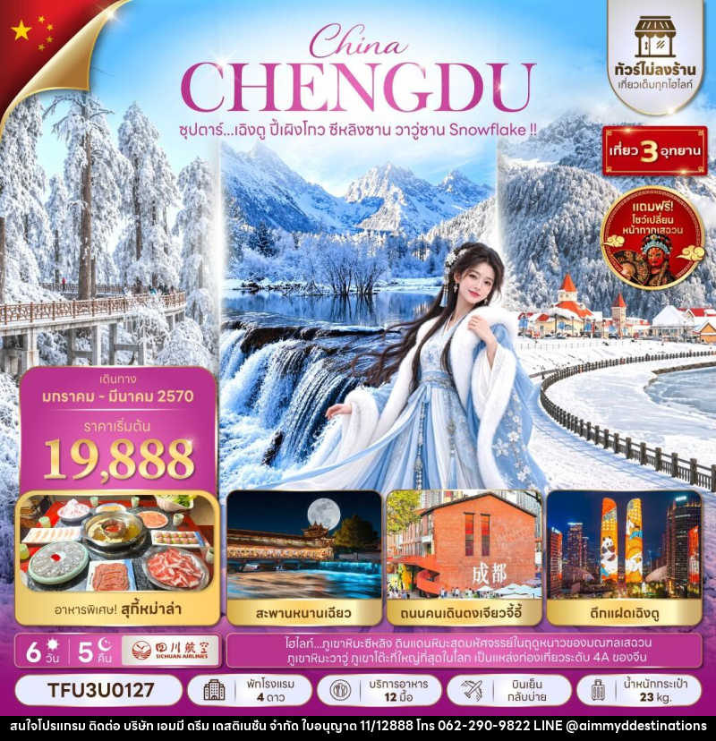 ทัวร์จีน ซุปตาร์...เฉิงตู ปี้เผิงโกว ซีหลิงซาน วาวู่ซาน Snowflake !! - บริษัท เอมมี่ ดรีม เดสติเนชั่น จำกัด